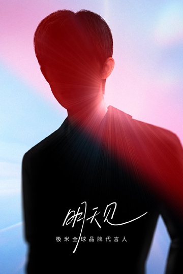 易烊千玺极米全球品牌代言优质高清宣传图