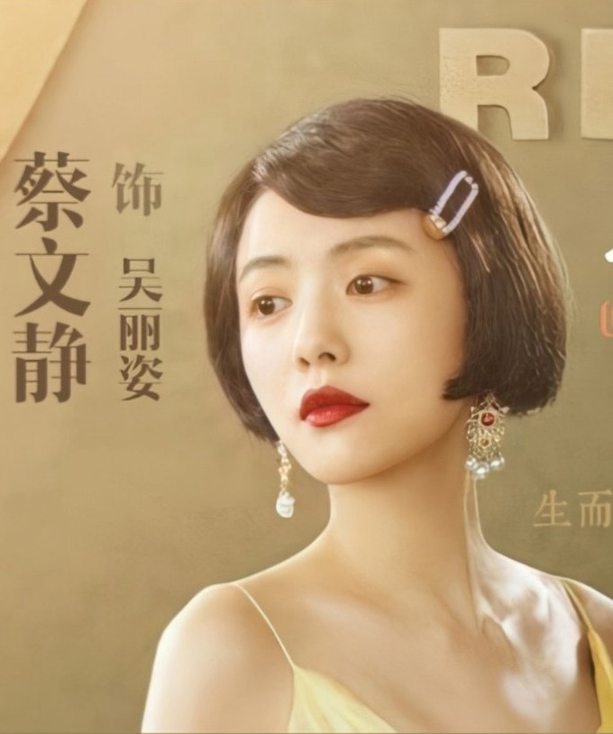 蔡文静新剧短发红唇造型妩媚动人