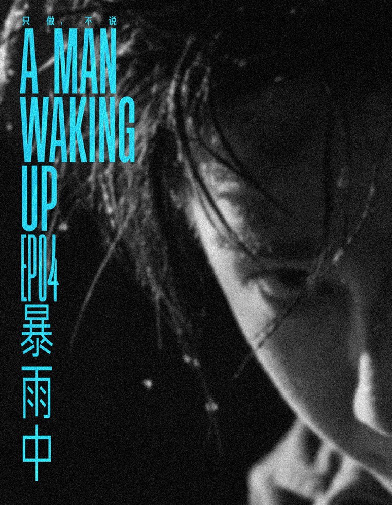 王一博黑白废墟大片极致冷峻富有张力