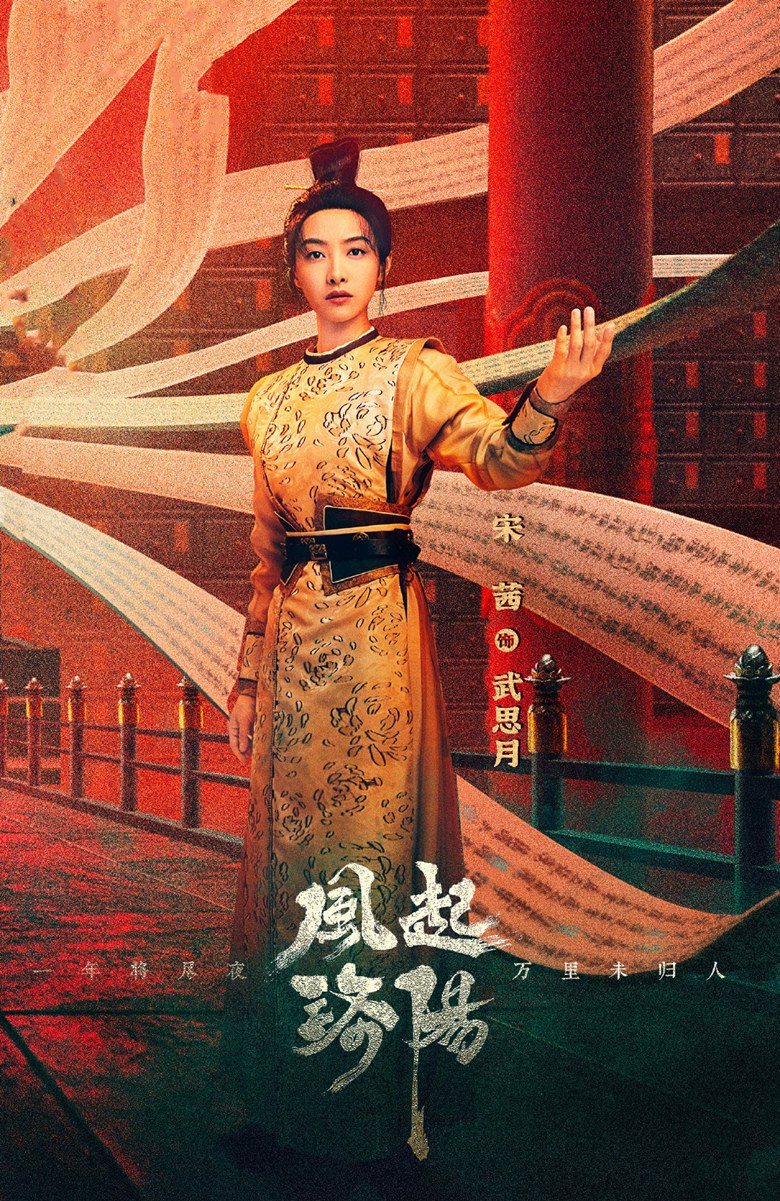 宋茜演的武思月《风起洛阳》古装造型好飒好美