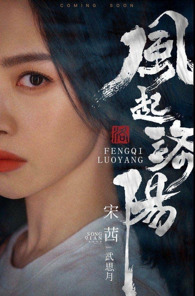 宋茜演的武思月《风起洛阳》古装造型好飒好美