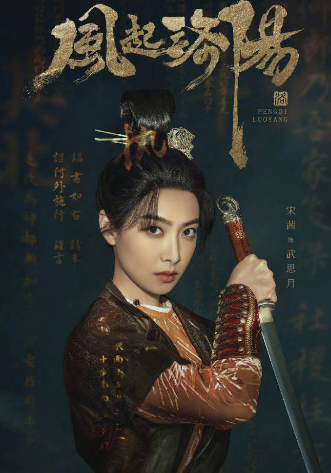 宋茜演的武思月《风起洛阳》古装造型好飒好美