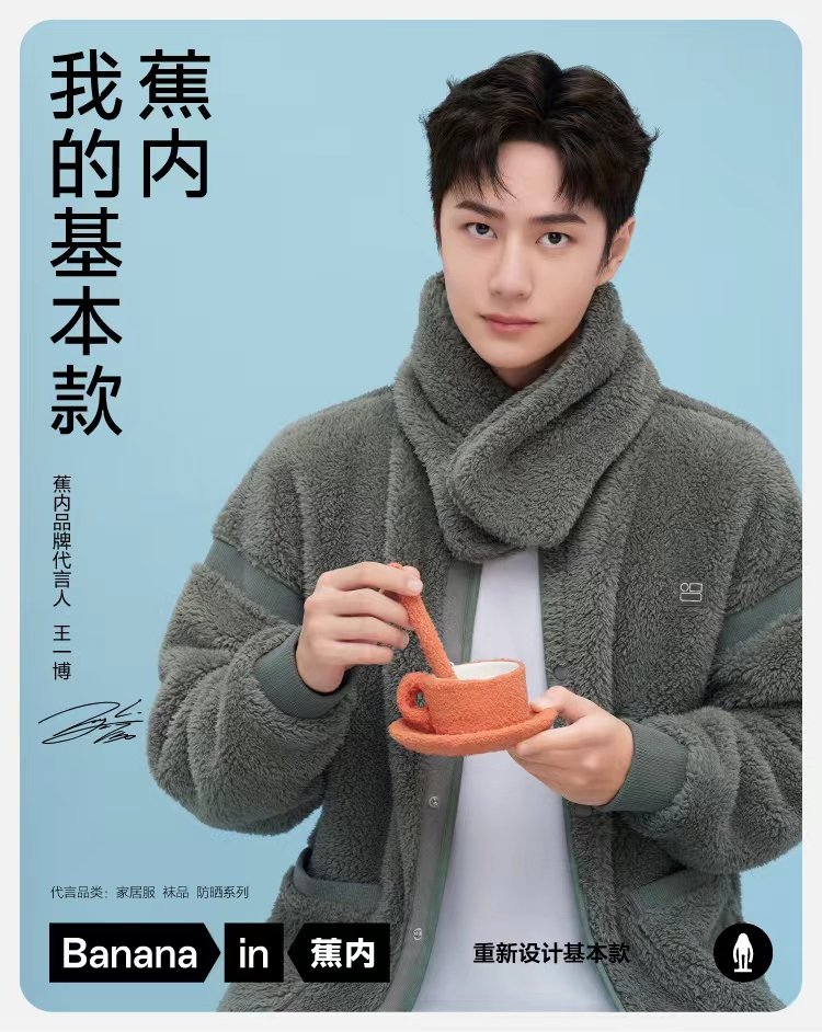 被王一博绒化了王一博蕉内品牌温暖代言照
