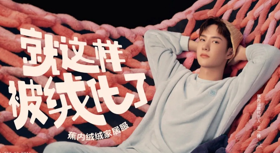 被王一博绒化了王一博蕉内品牌温暖代言照