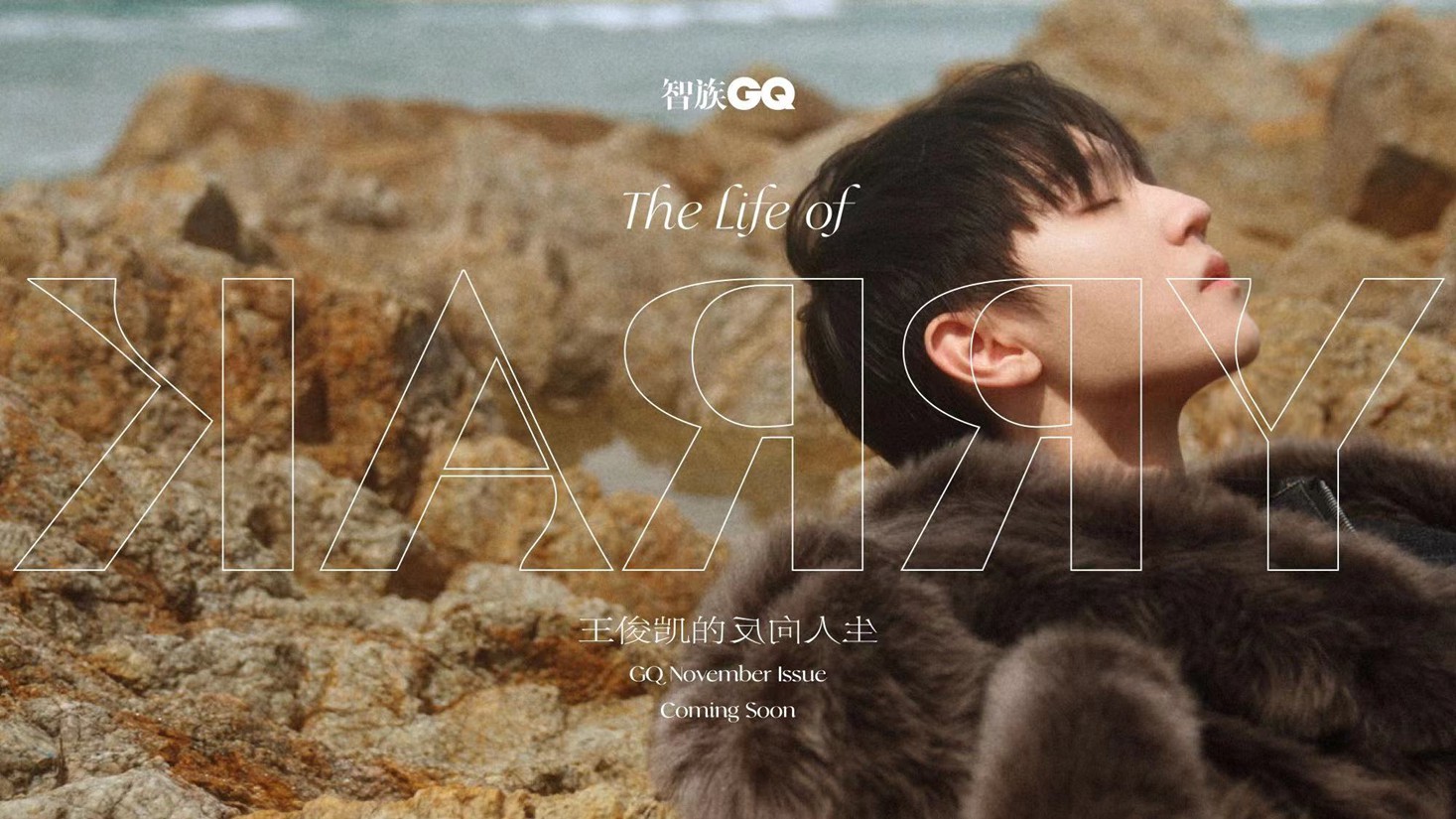王俊凯GQ杂志海边湿发氛围感封面写真