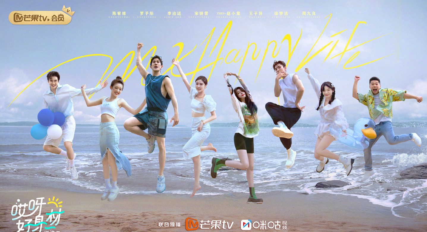 《哎呀好身材》海浪季嘉宾阵容高清海报图片