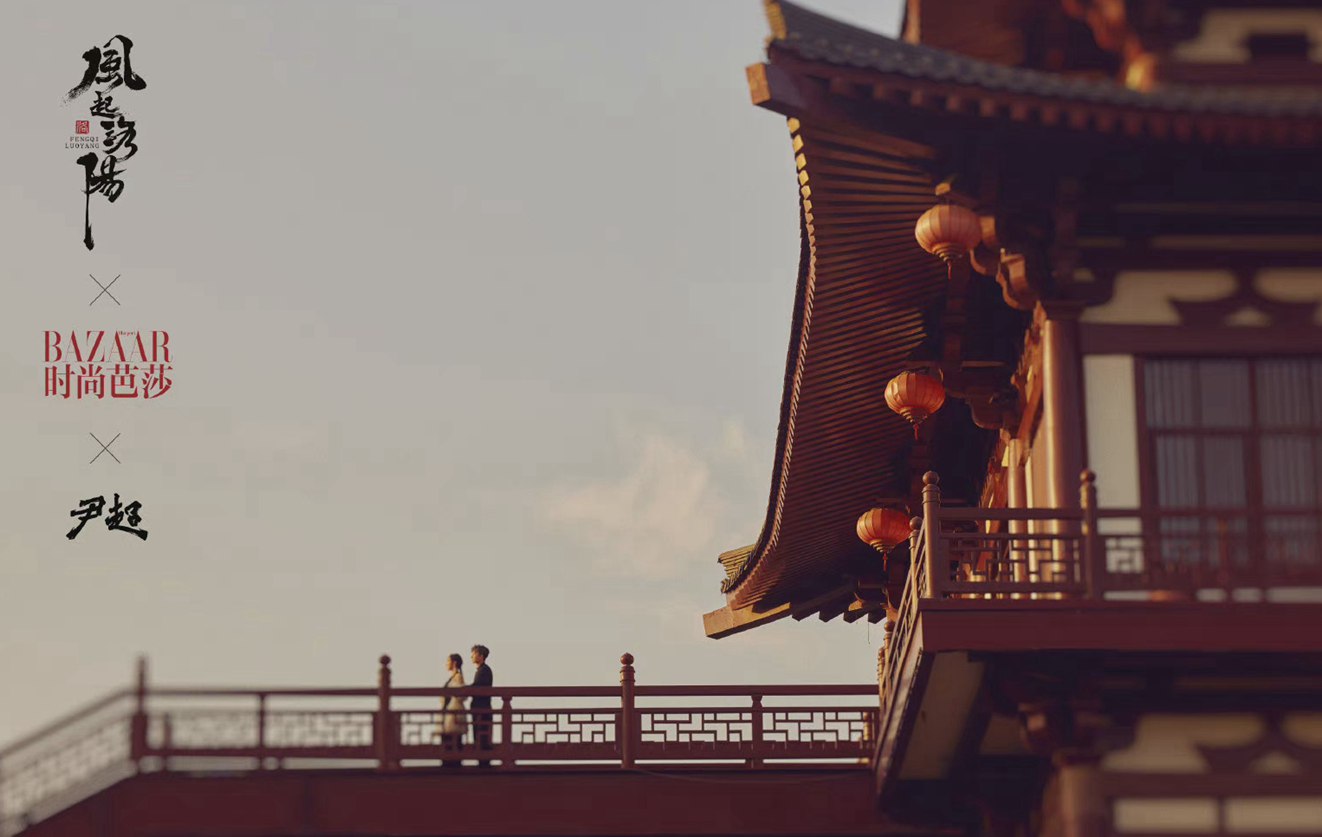 黄轩宋茜风起洛阳芭莎大片穿越古今别有韵味