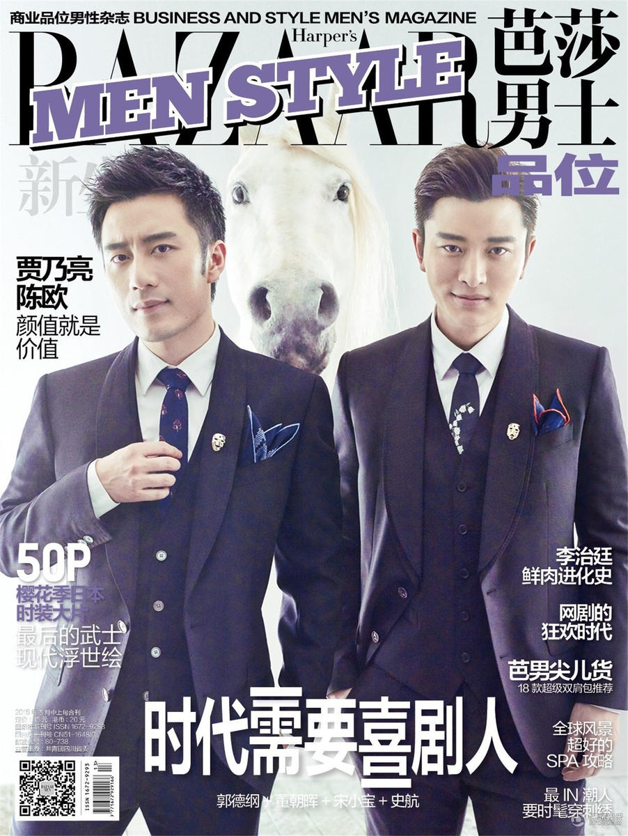 贾乃亮与陈欧《芭莎男士》封面大片