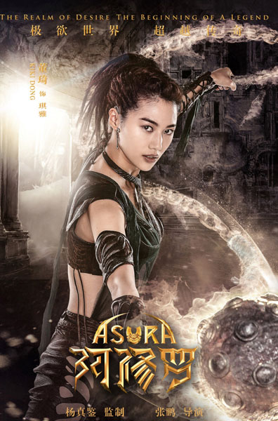 董琦《阿修罗》高清剧照图片